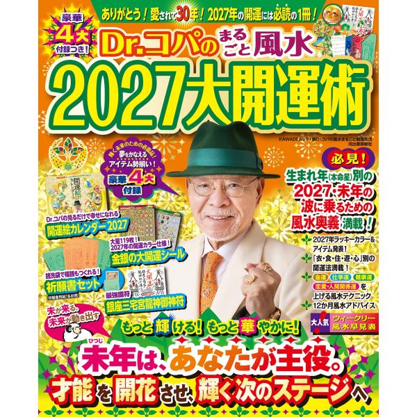 小林祥晃 Dr.コパのまるごと風水2027大開運術 Mook