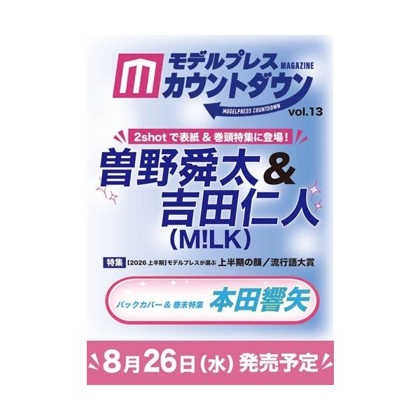 モデルプレスカウントダウンマガジン vol.13 Mook