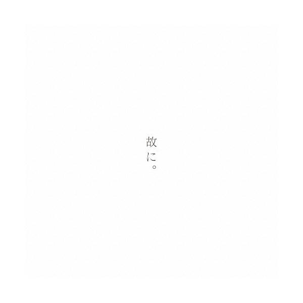 椎名もた 故に。 CD