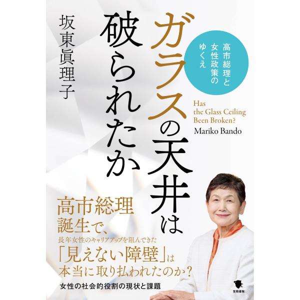 坂東眞理子 ガラスの天井は破られたか 高市総理と女性政策のゆくえ Book