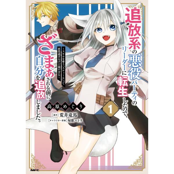 『追放系の悪役パーティのリーダーに転生したので、ざまぁされる前に自分を追放しました。』1巻の表紙（Yahoo!ショッピングより）