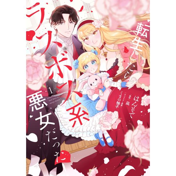 『転生したらラスボス系悪女だった!』1巻の表紙（Yahoo!ショッピングより）