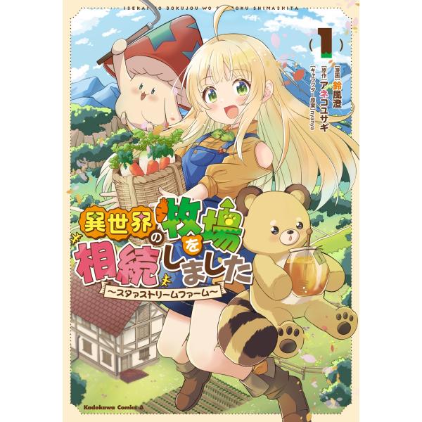 『異世界の牧場を相続しました』1巻の表紙（Yahoo!ショッピングより）