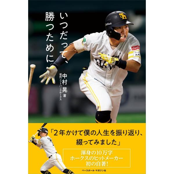 中村晃 いつだって、勝つために Book