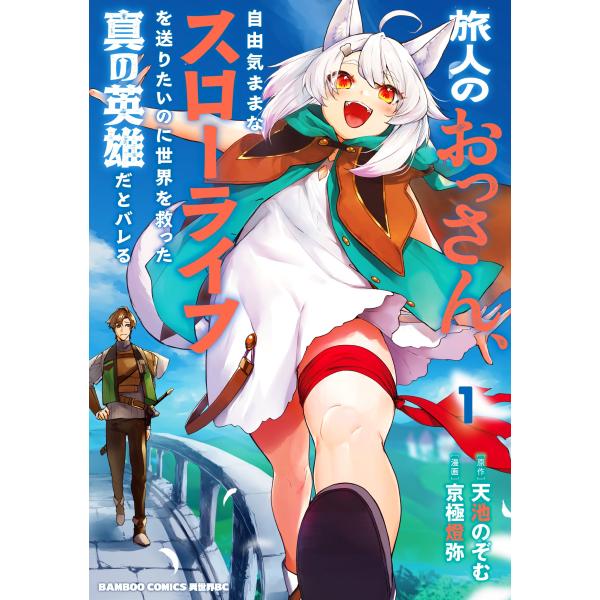 『旅人のおっさん、自由気ままなスローライフを送りたいのに世界を救った真の英雄だとバレる』1巻の表紙（Yahoo!ショッピングより）
