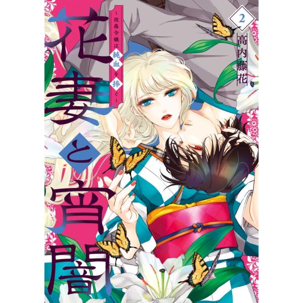 高内藤花 花妻と宵闇〜没落令嬢は純血を捧ぐ〜 (2) COMIC