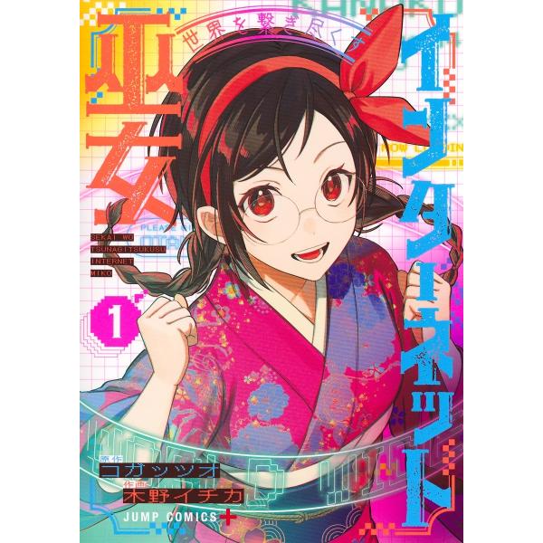 木野イチカ 世界を繋ぎ尽くすインターネット巫女 1 COMIC
