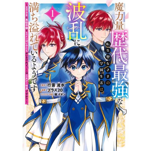 『魔力量歴代最強な転生聖女さまの学園生活は波乱に満ち溢れているようです』1巻の表紙（Yahoo!ショッピングより）