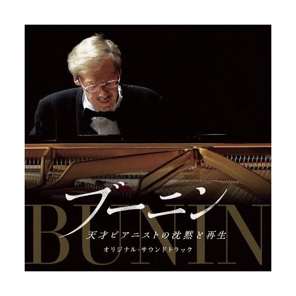 スタニスラフ・ブーニン 映画『ブーニン 天才ピアニストの沈黙と再生』オリジナル・サウンドトラック Blu-spec CD2