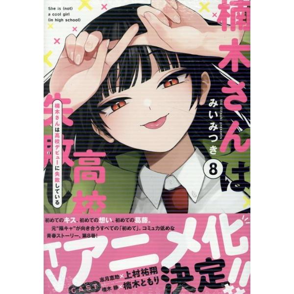 みいみつき 楠木さんは高校デビューに失敗している(8) COMIC