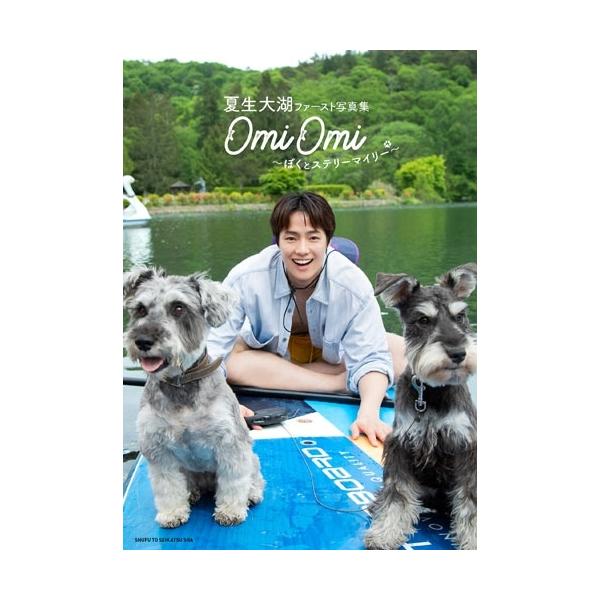 夏生大湖 夏生大湖ファースト写真集 OmiOmi 〜ぼくとステリーマイリー〜 Book ※特典あり