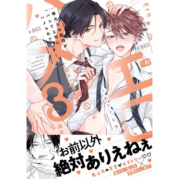 くわたたむ子 俺のエロ配信がバレて上司にハメられてます!3 COMIC
