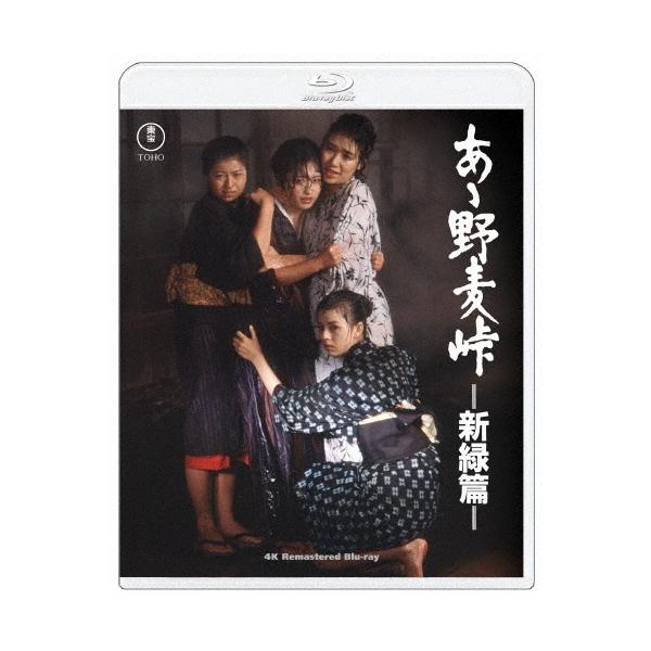 あゝ野麦峠-新緑篇- 4Kリマスター Blu-ray Disc
