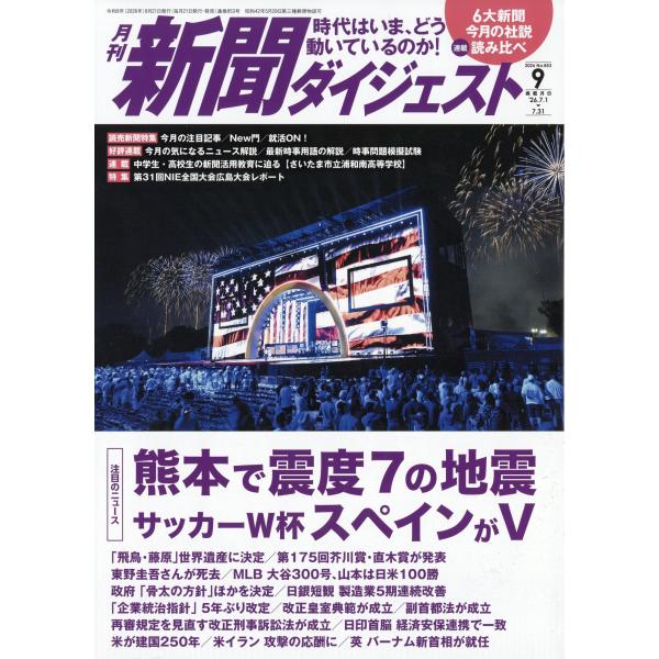 新聞ダイジェスト 2026年 09月号 [雑誌] Magazine