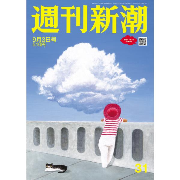 週刊新潮 2026年 9/3号 [雑誌] Magazine
