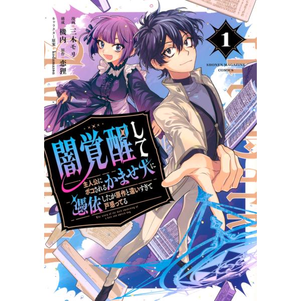 三木モリ 闇覚醒して主人公にボコされるかませ犬に憑依したが原作と違いすぎて戸惑ってる(1) COMIC
