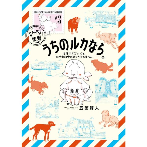 五箇野人 うちのルカなら。 海外のすごい犬とわが家の愛犬どっちもたまらん (3) COMIC