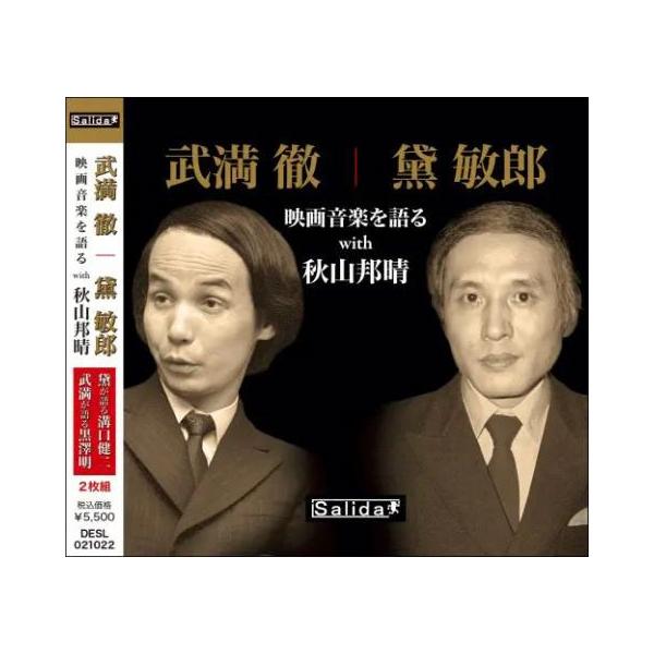 武満徹 武満徹|黛敏郎 映画音楽を語る with 秋山邦晴 CD