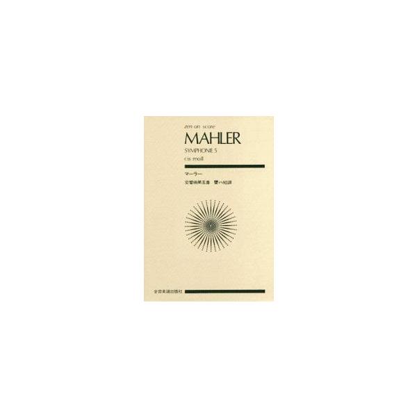 マーラー 交響曲 第5番 嬰ハ短調 全音ポケット・スコア Book