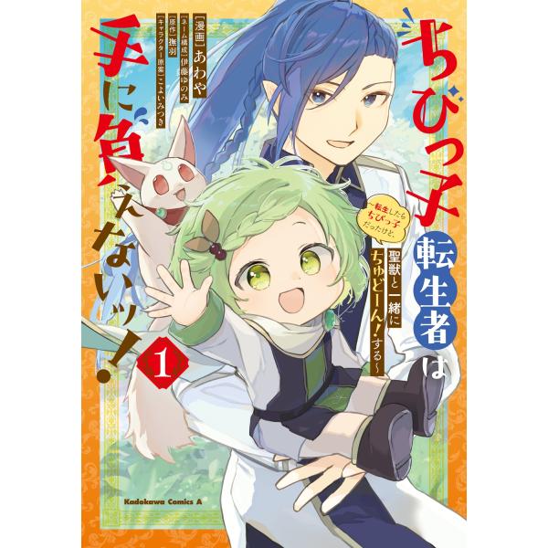 『ちびっ子転生者は手に負えないッ!』1巻の表紙（Yahoo!ショッピングより）