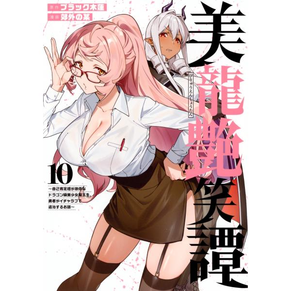 『美龍艶笑譚』1巻の表紙（Yahoo!ショッピングより）