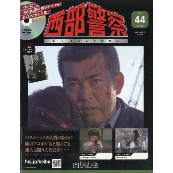 西部警察DVDコレクション 2026年 9/2号 [雑誌] 44号 Magazine