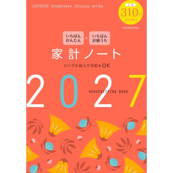 小学館 いちばんかんたん いちばんお値うち 家計ノート2027 Mook