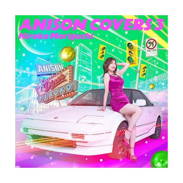 森口博子 ANISON COVERS 3＜通常盤＞ CD ※特典あり
