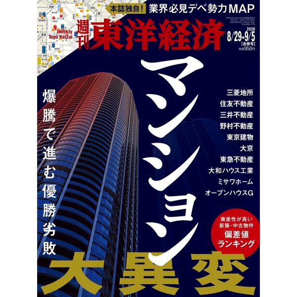 週刊 東洋経済 2026年 9/5号 [雑誌] Magazine