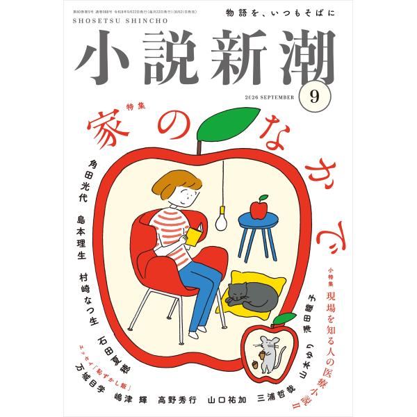 小説新潮 2026年 09月号 [雑誌] Magazine