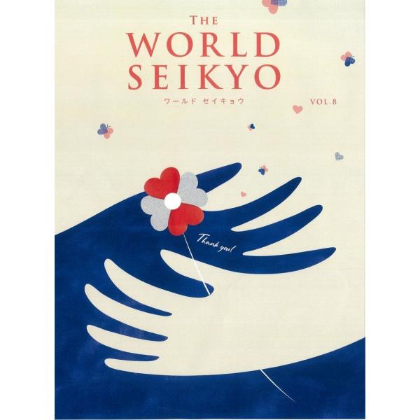 聖教新聞社 WORLD SEIKYO vol.8 Book
