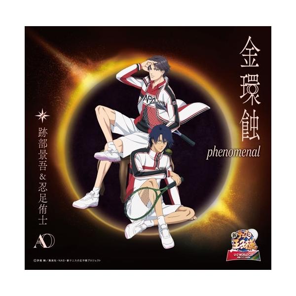 跡部景吾 金環蝕 phenomenal ［CD+アクリルスタンド］＜初回生産限定盤＞ 12cmCD Single