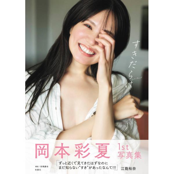 岡本彩夏 岡本彩夏 1st写真集「すきだらけ」 Book