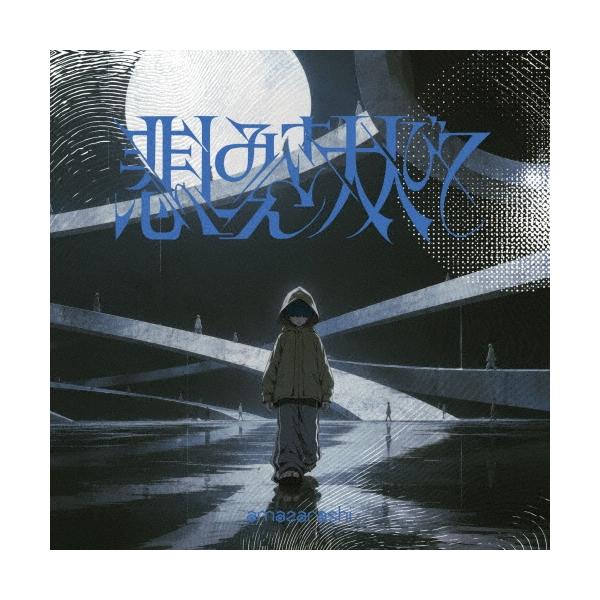 amazarashi 悲しみさえ大人びて/生活の果てに音楽が鳴る ［2CD+Blu-ray Disc］＜完全生産限定盤＞ 12cmCD Single ※特典あり