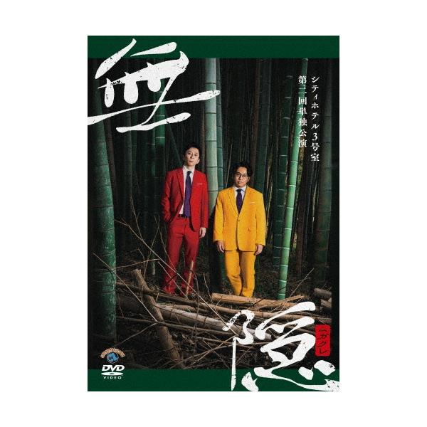 シティホテル3号室 シティホテル3号室 第二回単独公演 無隠(ムガクレ) DVD