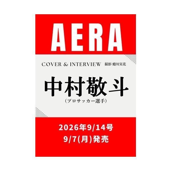 AERA (アエラ) 2026年 9/14号 [雑誌]＜表紙:中村敬斗(プロサッカー選手)＞ Magazine