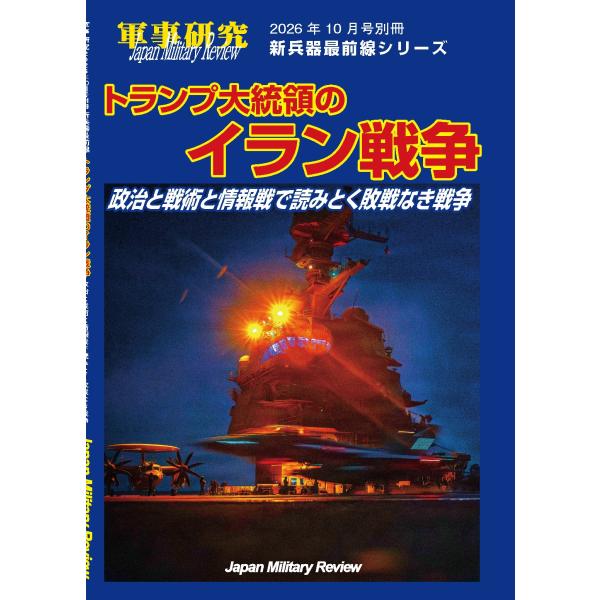 トランプ大統領のイラン戦争〜政治と戦術と情報戦で読み解く敗戦なき戦争 2026年 10月号 [雑誌] 新兵器最前線シリーズ Magazine