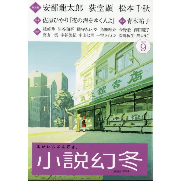 小説幻冬 2026年 09月号 [雑誌] Magazine