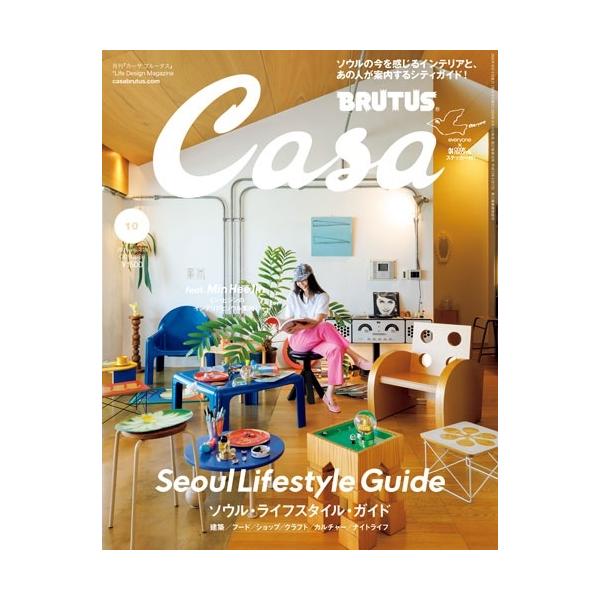 Casa BRUTUS (カーサ ブルータス) 2026年 10月号 [雑誌] Magazine