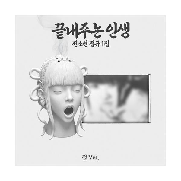 Jeon So Yeon (i-dle) What a Wonderful Life: Jeon So Yeon Vol.1 (LTD. Temple Ver.)＜完全数量限定生産盤＞ CD ※特典あり