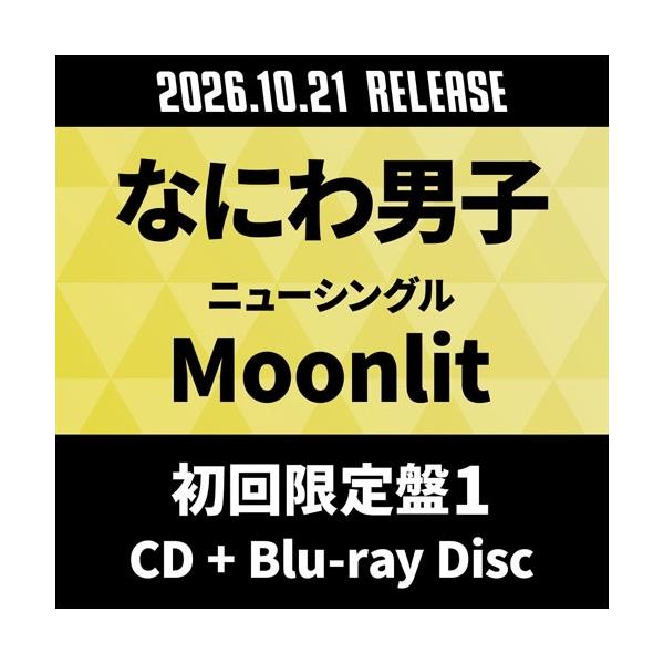 なにわ男子 Moonlit ［CD+Blu-ray Disc］＜初回限定盤1＞ 12cmCD Single ※特典あり