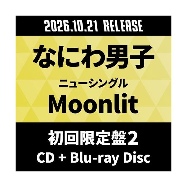 なにわ男子 Moonlit ［CD+Blu-ray Disc］＜初回限定盤2＞ 12cmCD Single ※特典あり
