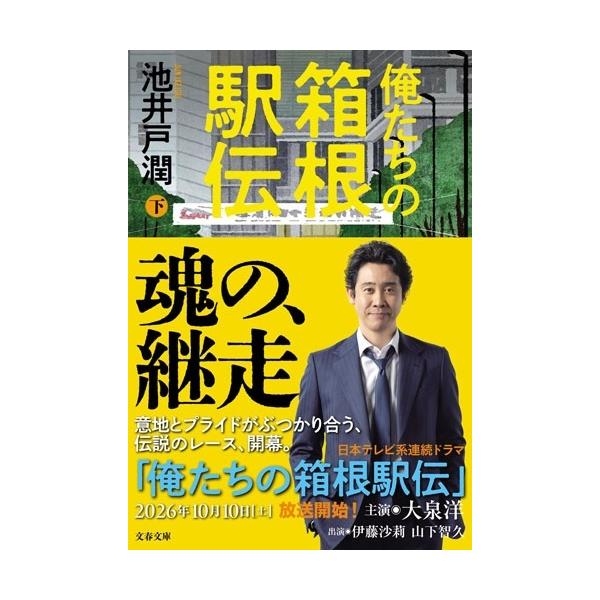 池井戸潤 俺たちの箱根駅伝 下 Book
