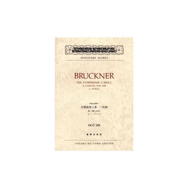 ブルックナー 交響曲 第8番 ハ短調 第2稿 1890 ポケット・スコア Book
