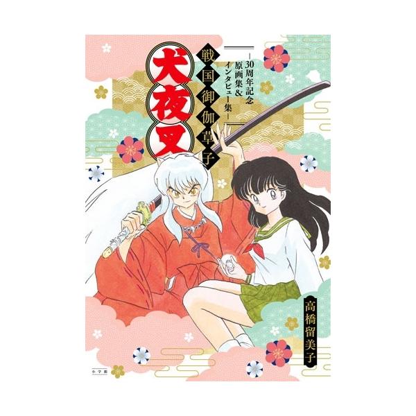 高橋留美子 犬夜叉 戦国御伽草子〜30周年記念原画集&インタビュー集〜 Book