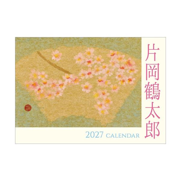 片岡鶴太郎 片岡鶴太郎 カレンダー 2027 Calendar