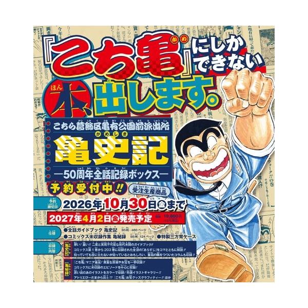 秋本治 こちら葛飾区亀有公園前派出所 亀史記ー50周年全話記録ボックスー COMIC
