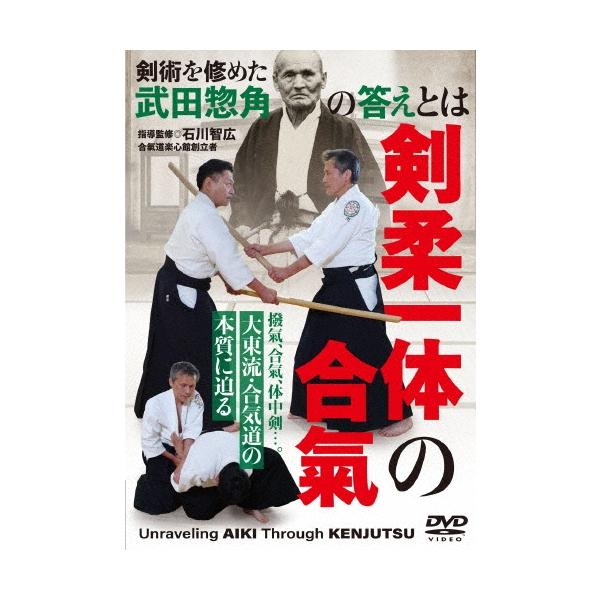 石川智広 剣柔一体の合氣 大東流・合気道の本質に迫る DVD