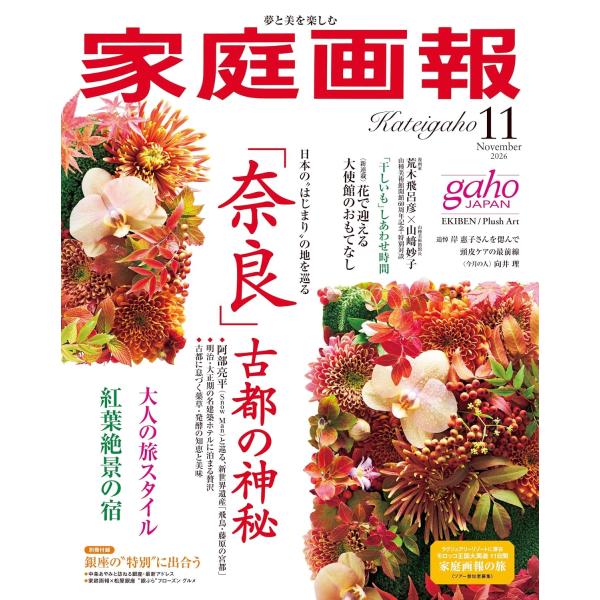 家庭画報 2026年 11月号 [雑誌] Magazine