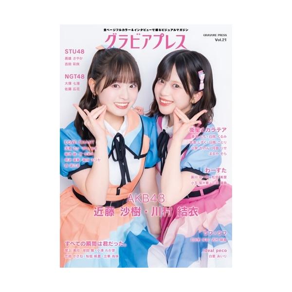 グラビアプレス編集部 グラビアプレス Vol.21《 W表紙 AKB48 川村結衣・近藤沙樹 / STU48 高雄さやか・吉田彩良》 Book